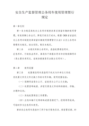 安全生产监督管理公务用车使用管理暂行规定.docx