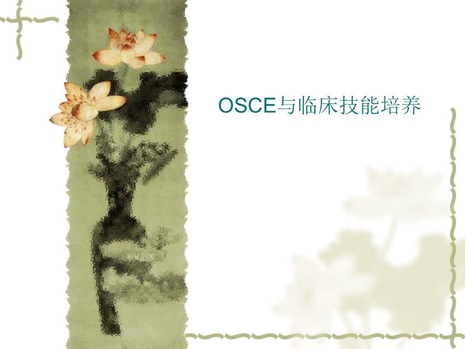 OSCE总论.ppt_第1页