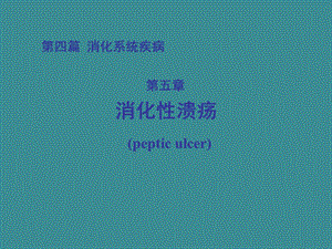 消化性溃疡讲课ppt.ppt