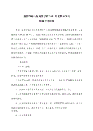 益阳市赫山区海棠学校2021年度整体支出绩效评价报告.docx