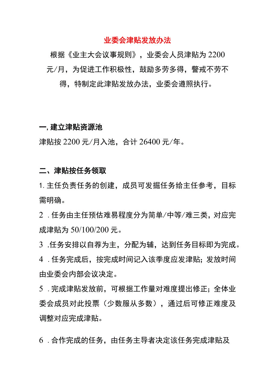 业委会津贴发放办法.docx_第1页