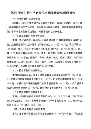 区四月份主要生活必需品市场零售价格调研报告.docx