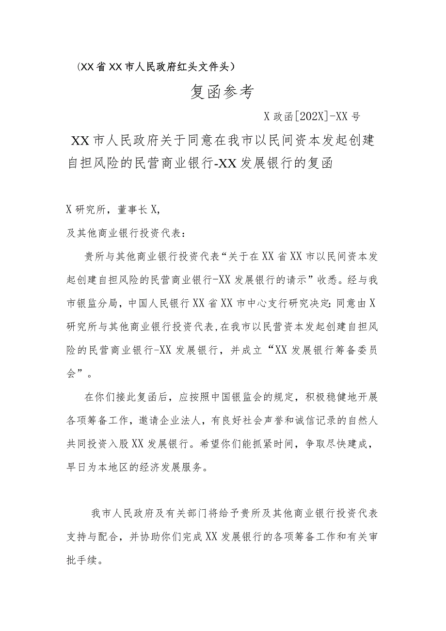 XX市人民政府关于同意在我市以民间资本发起创建自担风险的民营商业银行的复函（2023年）.docx_第1页