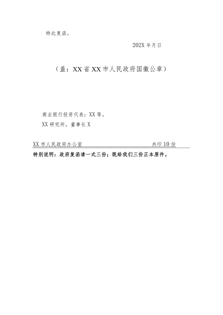 XX市人民政府关于同意在我市以民间资本发起创建自担风险的民营商业银行的复函（2023年）.docx_第2页