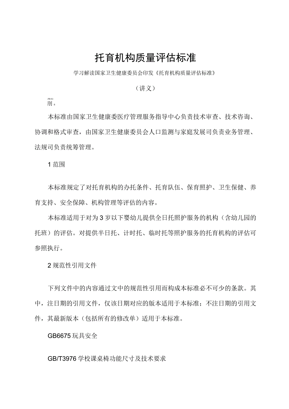 学习解读2023 年托育机构质量评估标准（讲义）.docx_第1页