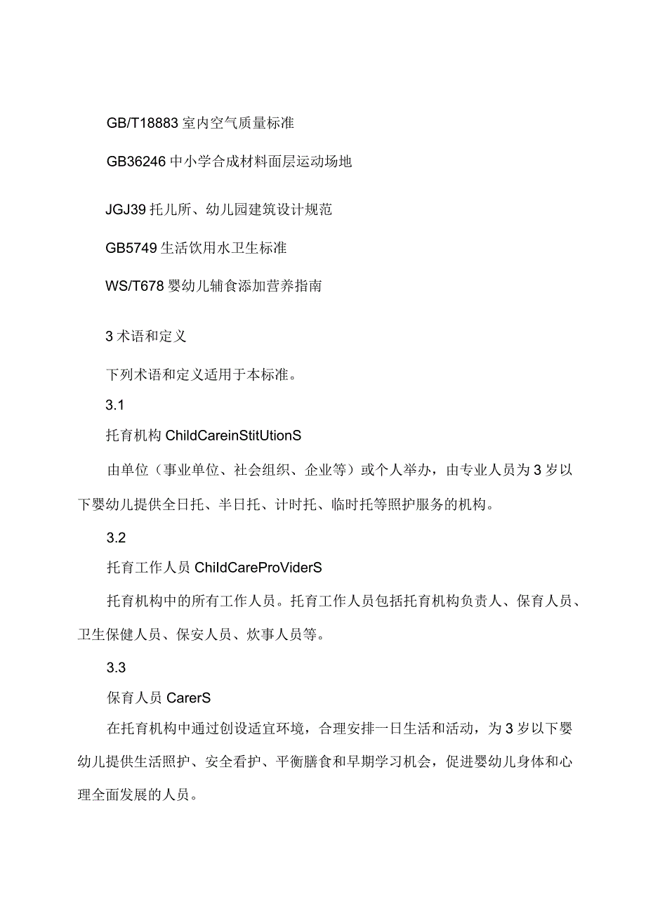 学习解读2023 年托育机构质量评估标准（讲义）.docx_第2页