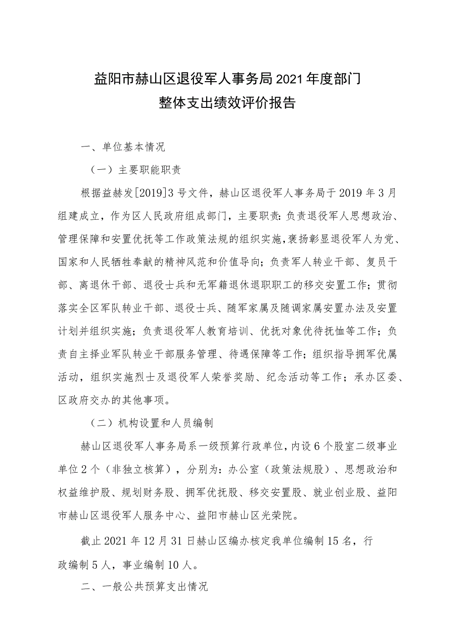 益阳市赫山区退役军人事务局2021年度部门整体支出绩效评价报告.docx_第1页