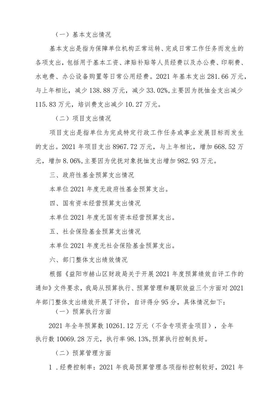 益阳市赫山区退役军人事务局2021年度部门整体支出绩效评价报告.docx_第2页