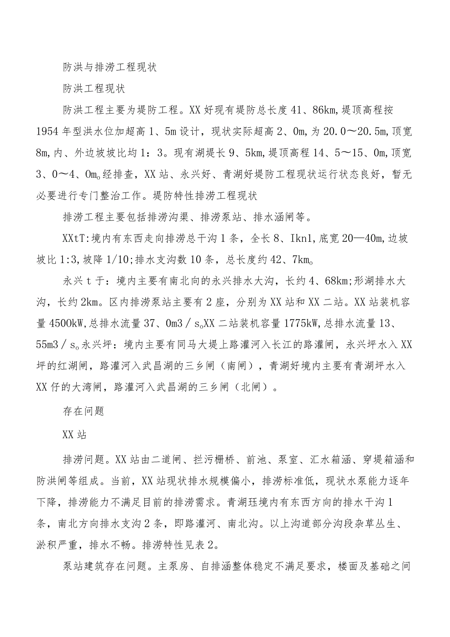 XX县防洪与排涝工程存在问题及对策.docx_第2页