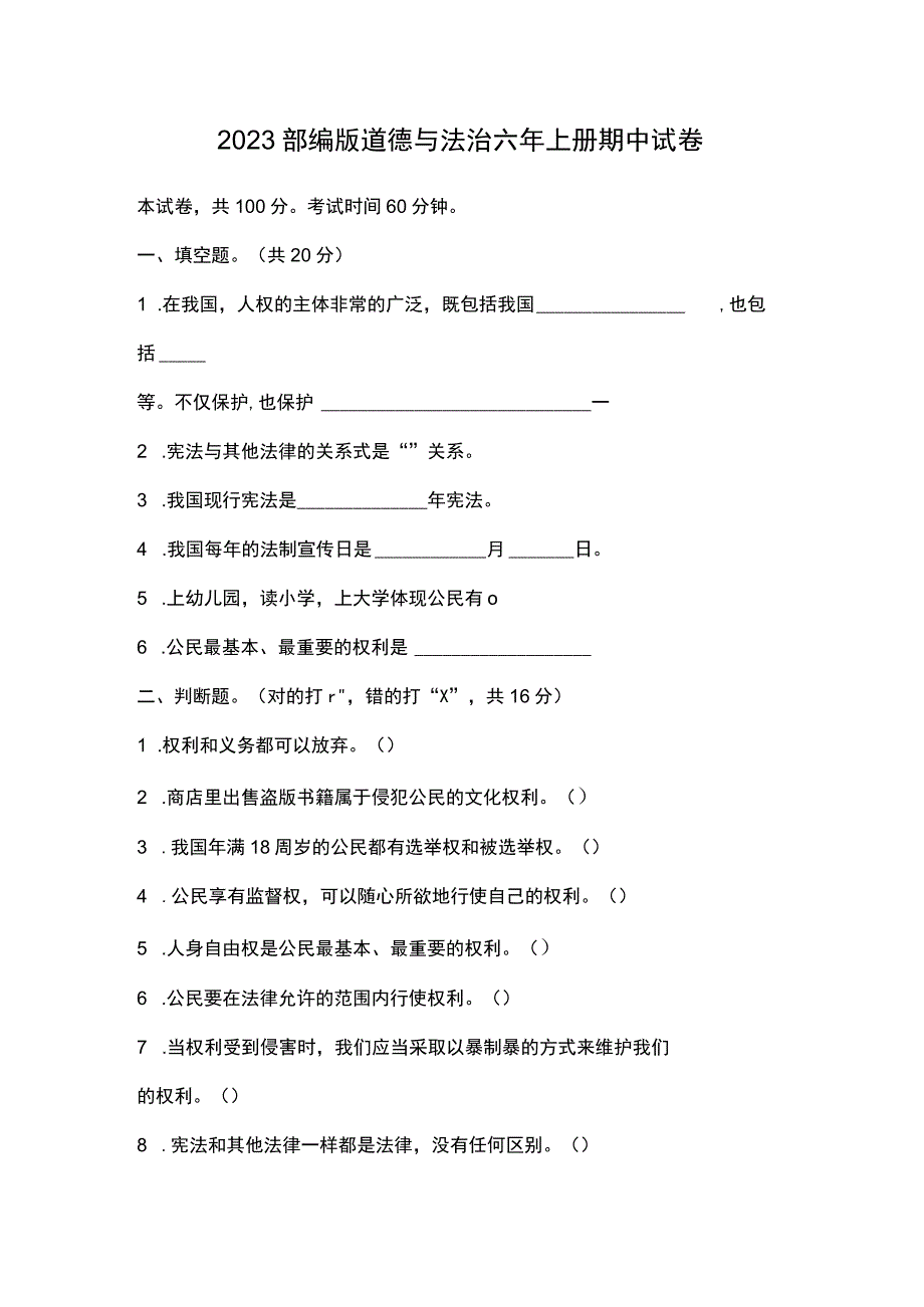 2023部编版道德与法治六年上册期中试卷.docx_第1页