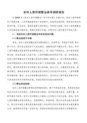 农村人居环境整治参考调研报告.docx