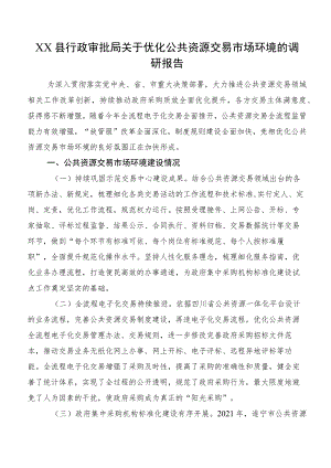 XX县行政审批局关于优化公共资源交易市场环境的调研报告.docx