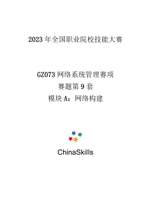 GZ073 网络系统管理赛项赛题第9套-2023年全国职业院校技能大赛赛项赛题.docx