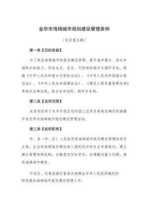 金华市海绵城市规划建设管理条例.docx