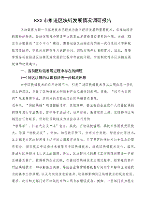 KXX市推进区块链发展情况调研报告.docx