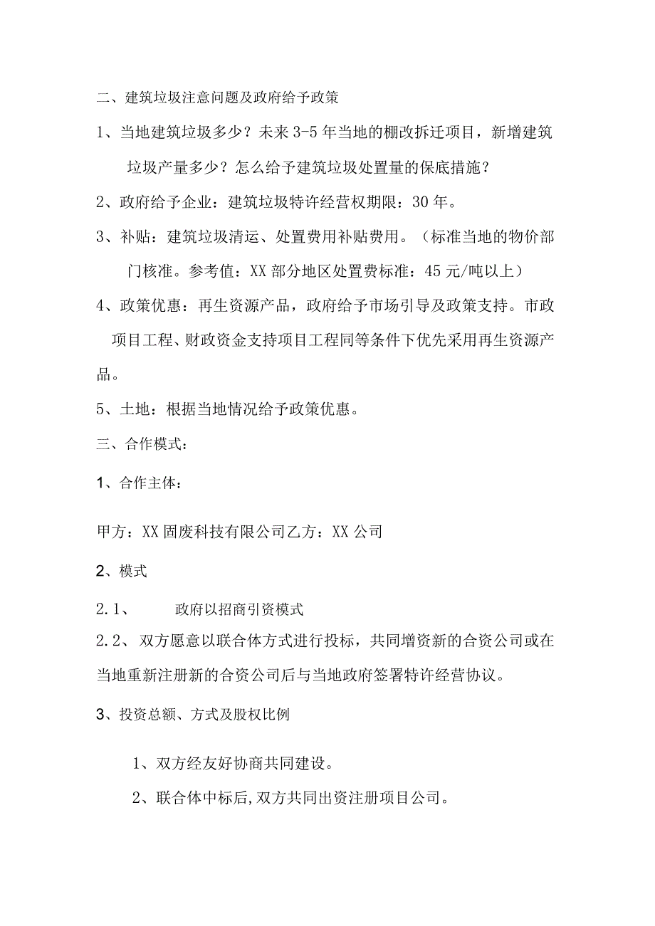 XX固废科技有限公司建筑垃圾申报流程及合作模式方案（2023年）.docx_第2页