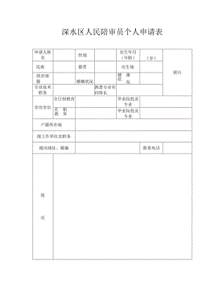 溧水区人民陪审员个人申请表.docx