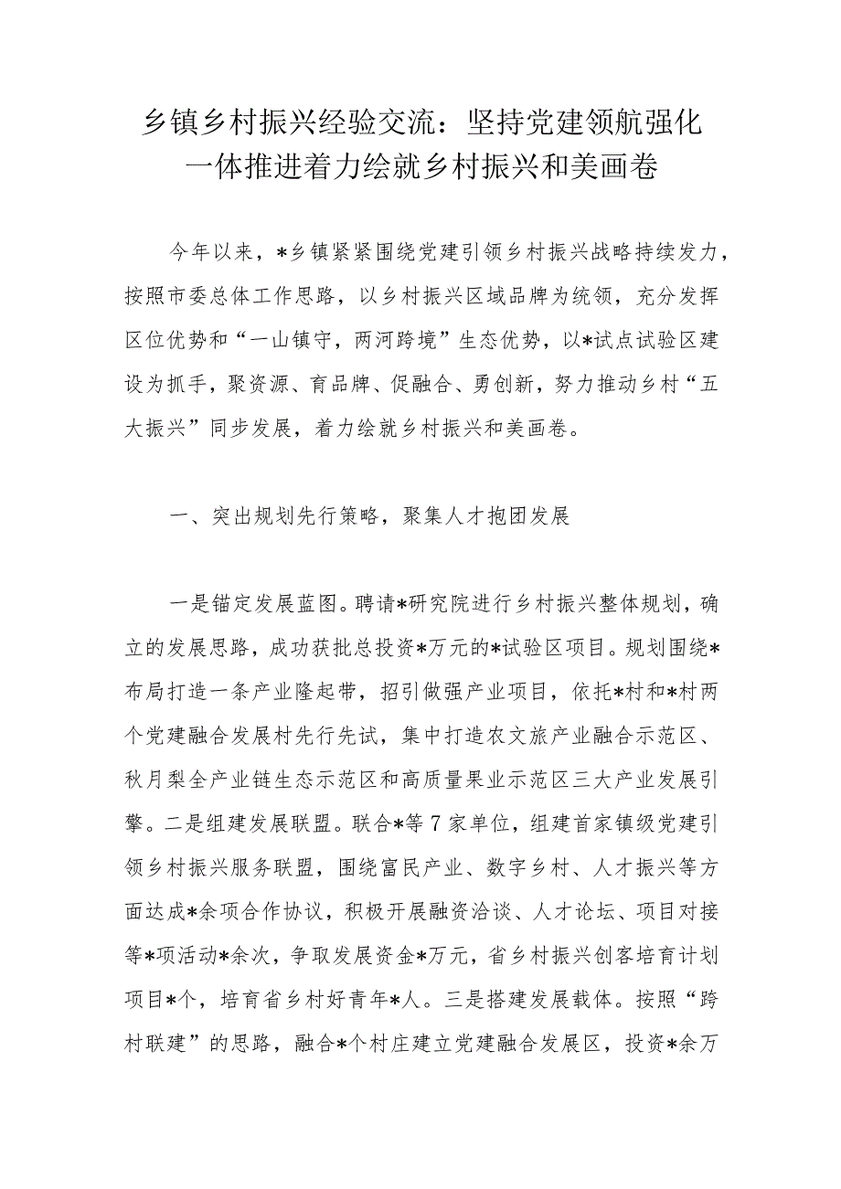 乡镇乡村振兴经验交流：坚持党建领航强化一体推进着力绘就乡村振兴和美画卷.docx_第1页