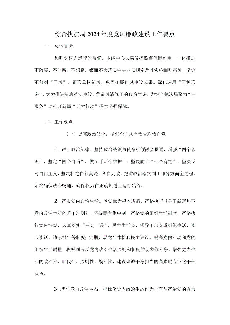 综合执法局2024年度党风廉政建设工作要点.docx_第1页