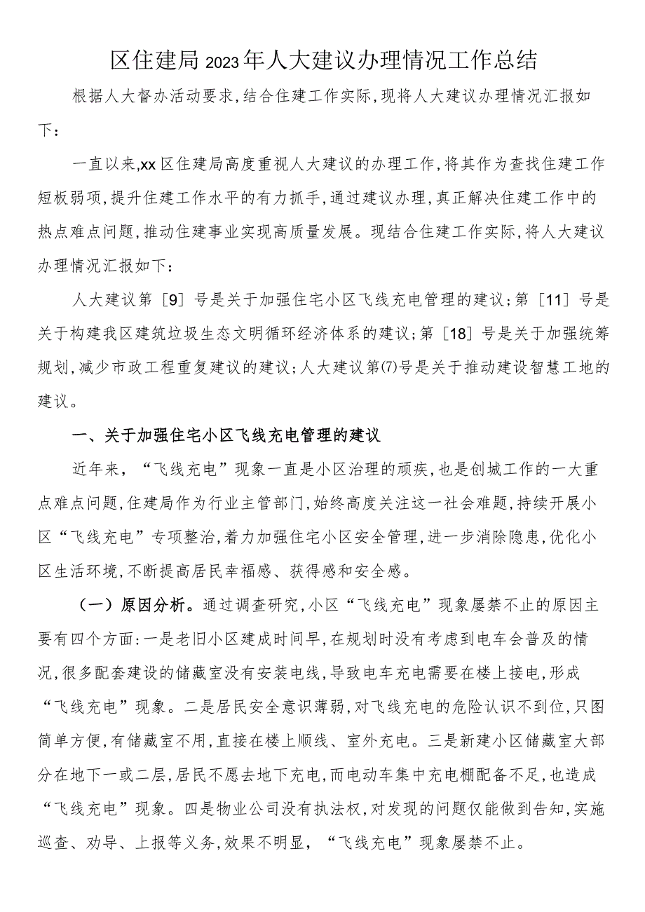 区住建局2023年人大建议办理情况工作总结.docx_第1页