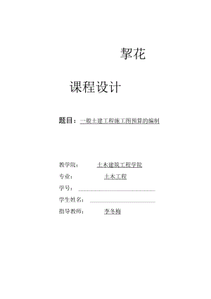 一般土建工程施工图预算的编制课程设计.docx