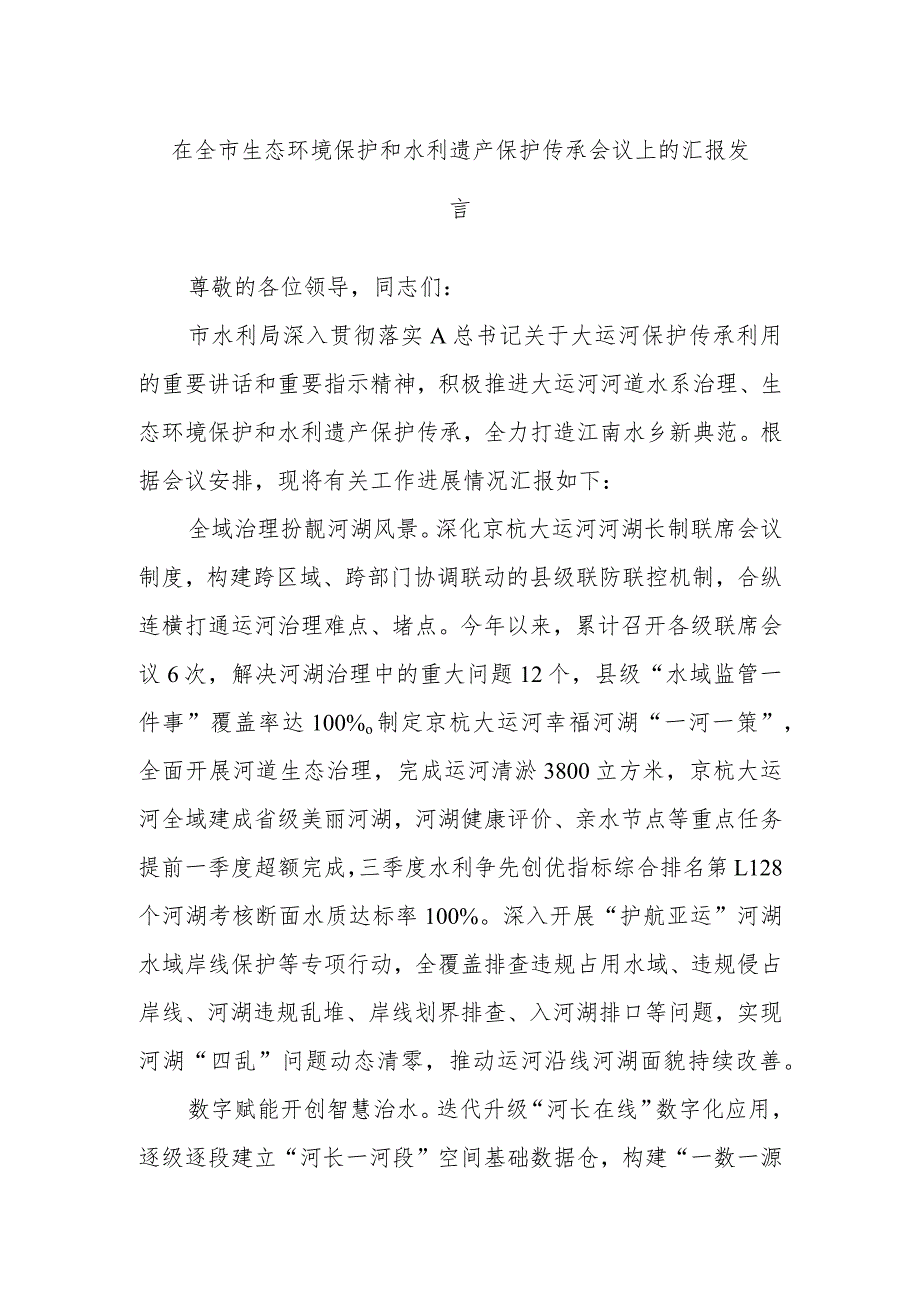 在全市生态环境保护和水利遗产保护传承会议上的汇报发言.docx_第1页