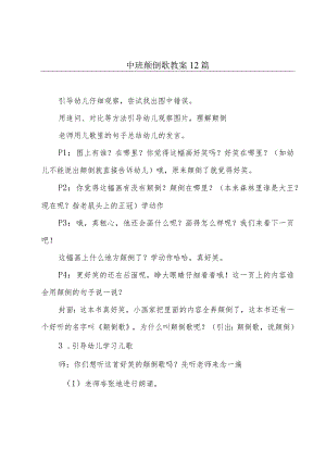 中班颠倒歌教案12篇.docx