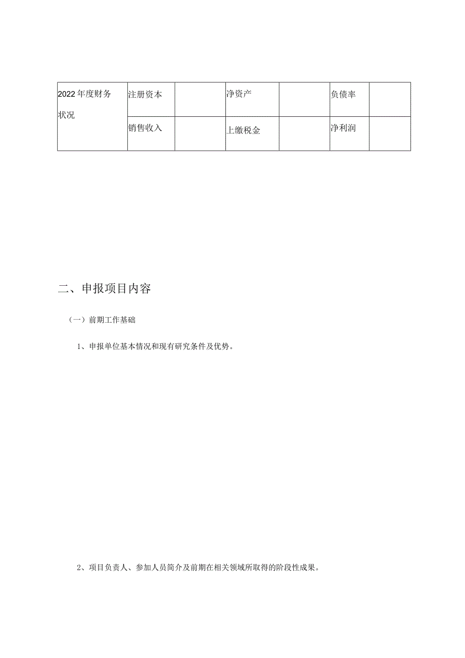 长春市医药专项资金申报书.docx_第3页