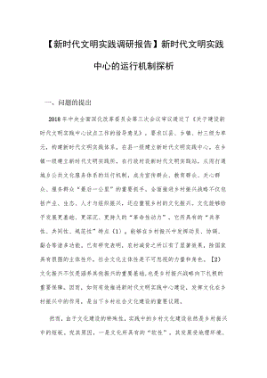 【新时代文明实践调研报告】新时代文明实践中心的运行机制探析.docx