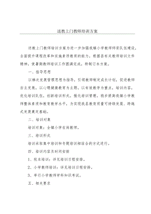 送教上门教师培训方案.docx