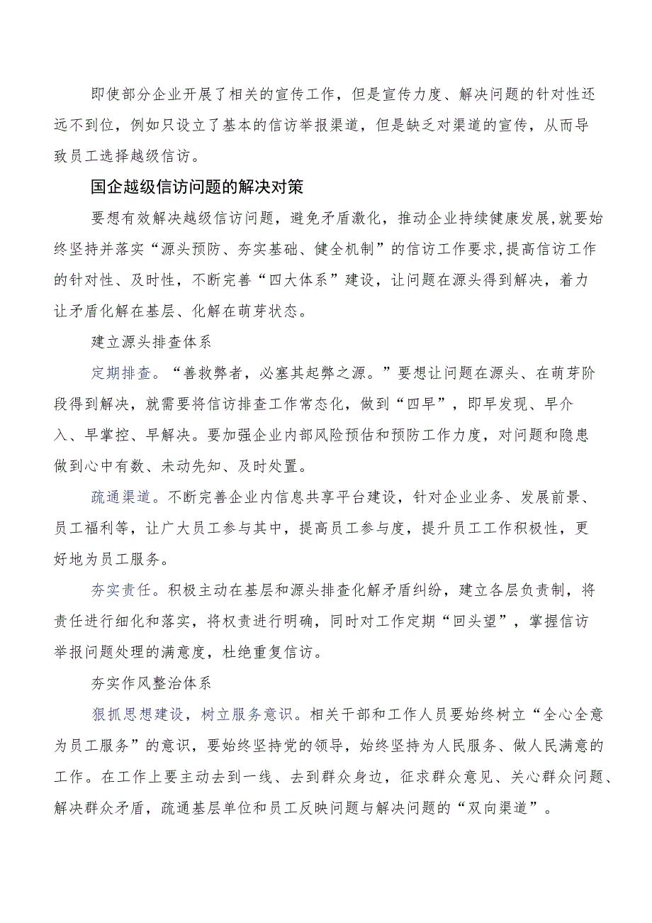 国有企业越级信访问题的成因分析及对策研究.docx_第3页