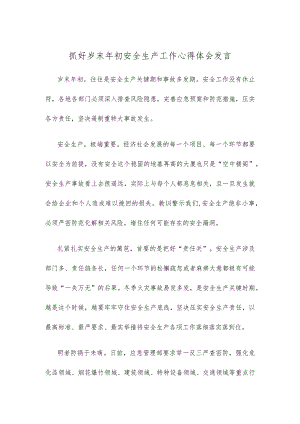 抓好岁末年初安全生产工作心得体会发言 .docx