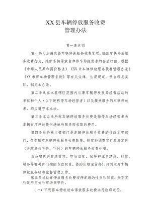 XX县车辆停放服务收费管理办法.docx