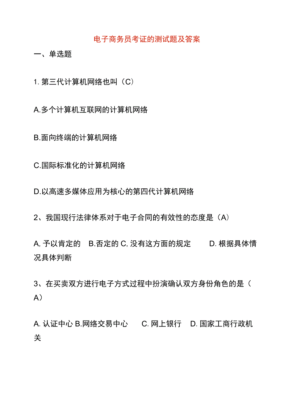 电子商务员考证的测试题及答案.docx_第1页