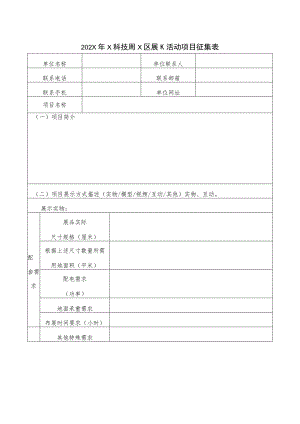 202X年X科技周X区展示活动项目征集表（2023年）.docx