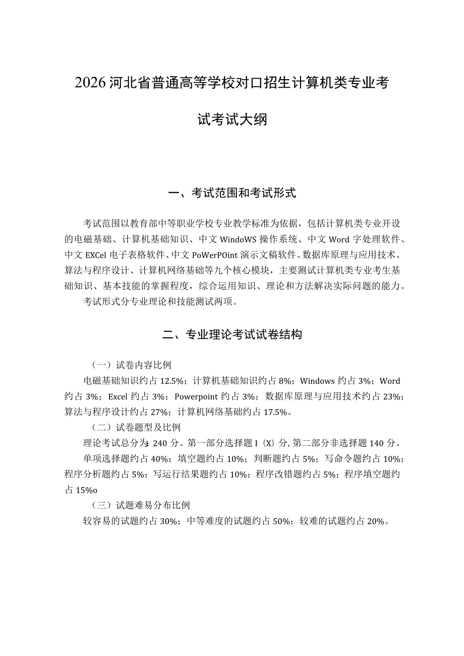 2026河北省普通高等学校对口招生 计算机类专业考试考试大纲.docx_第1页