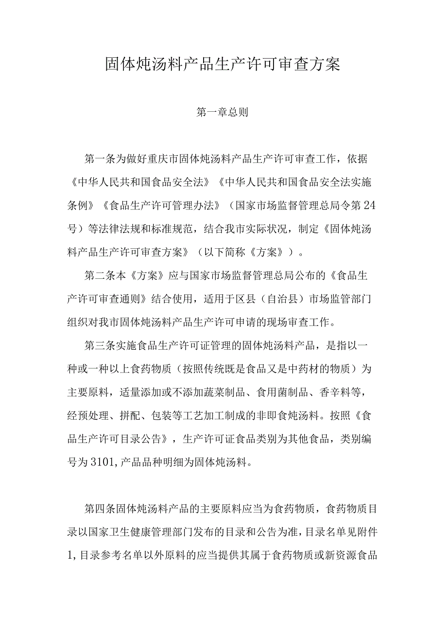 固体炖汤料产品生产许可审查方案.docx_第1页