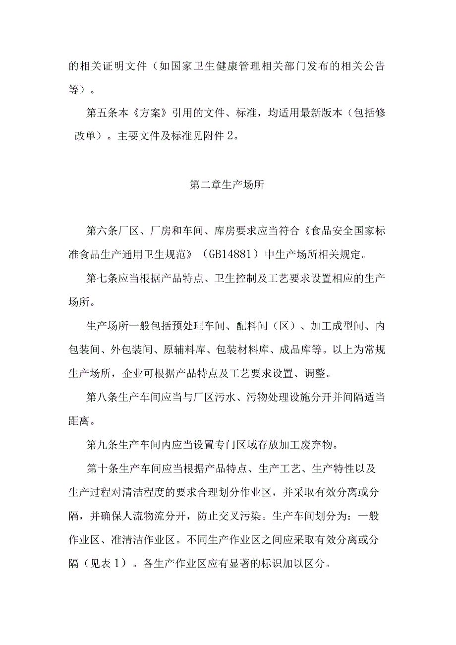 固体炖汤料产品生产许可审查方案.docx_第2页