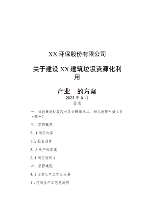 XX环保股份有限公司关于建设XX建筑垃圾资源化利用产业园的方案（2023年）.docx