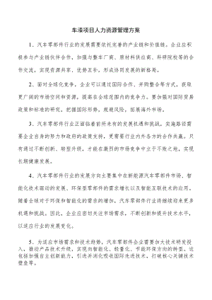 车漆项目人力资源管理方案.docx