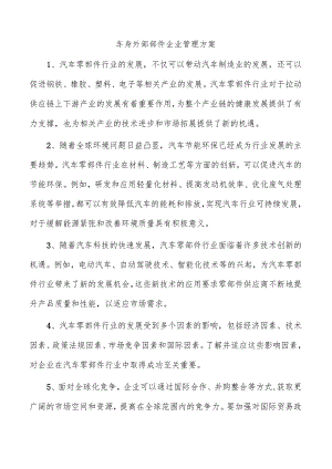 车身外部部件企业管理方案.docx