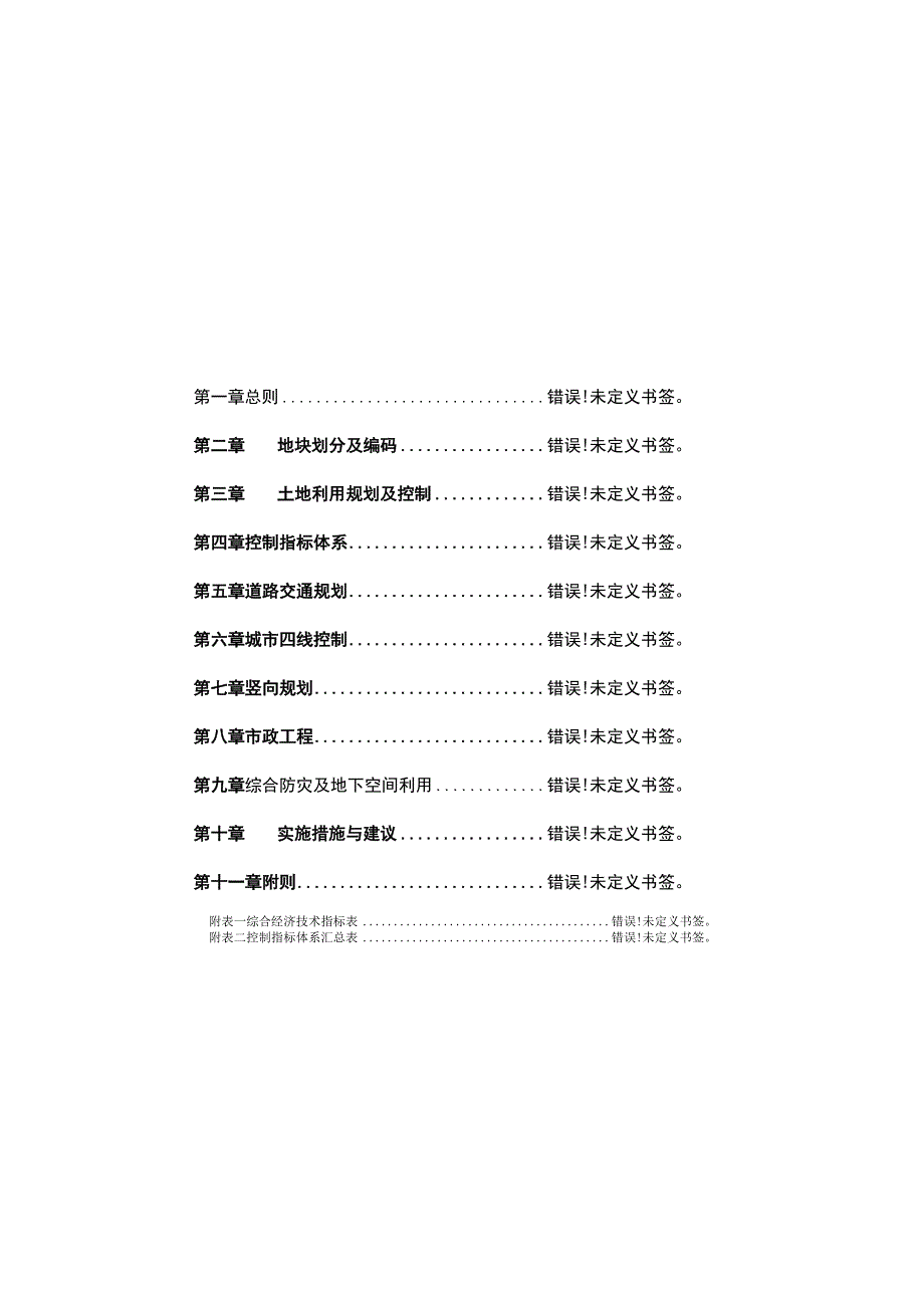 高青县LC04片区汇金银行地块控制性详细规划文本目录.docx_第1页