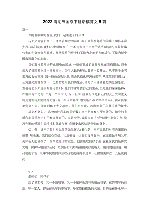 2022清明节国旗下讲话稿范文5篇.docx