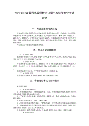 2026河北省普通高等学校对口招生 农林类专业考试大纲.docx