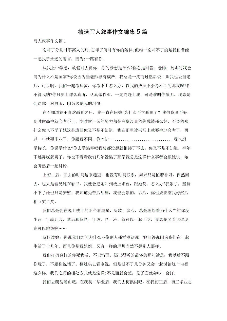 精选写人叙事作文锦集5篇.docx_第1页