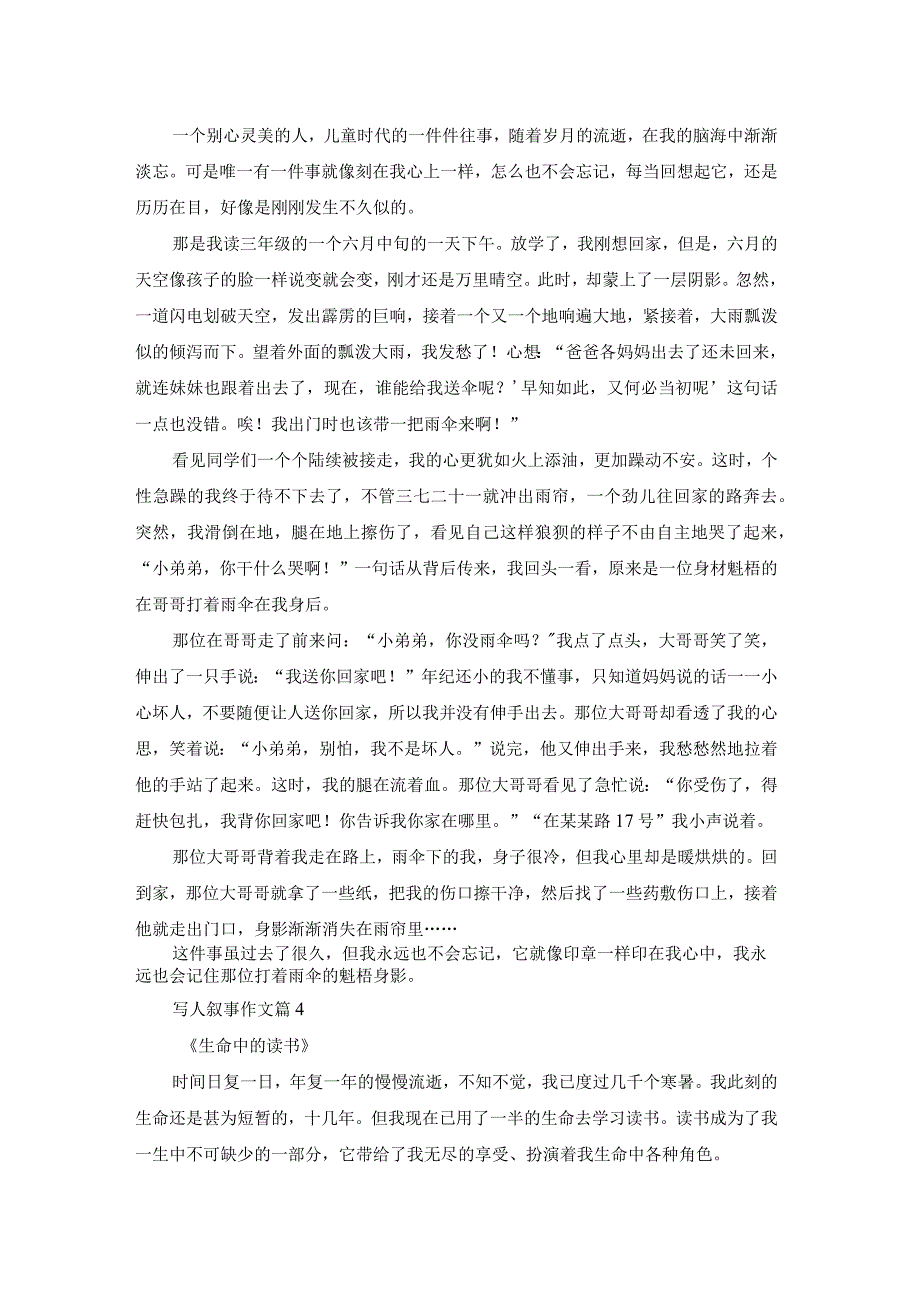 精选写人叙事作文锦集5篇.docx_第3页