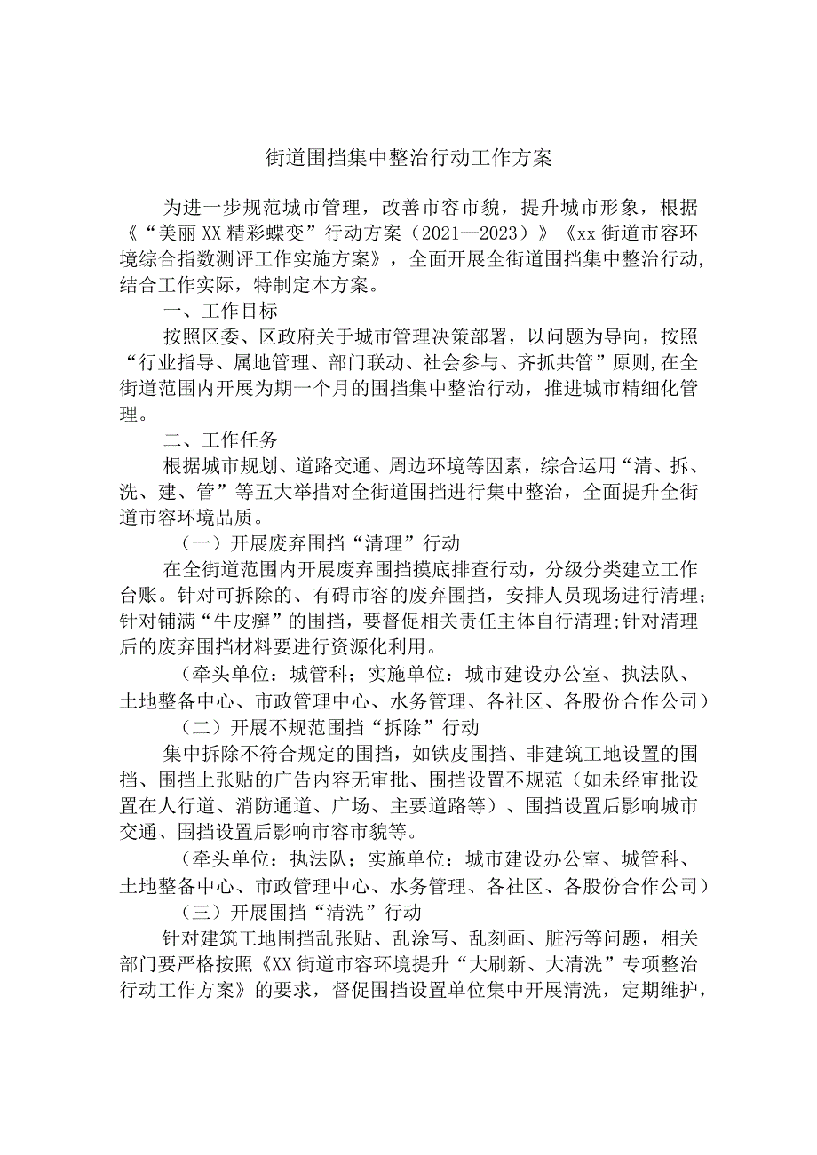 街道围挡集中整治行动工作方案.docx_第1页