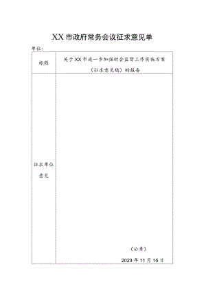 市政府常务会议征求意见单.docx