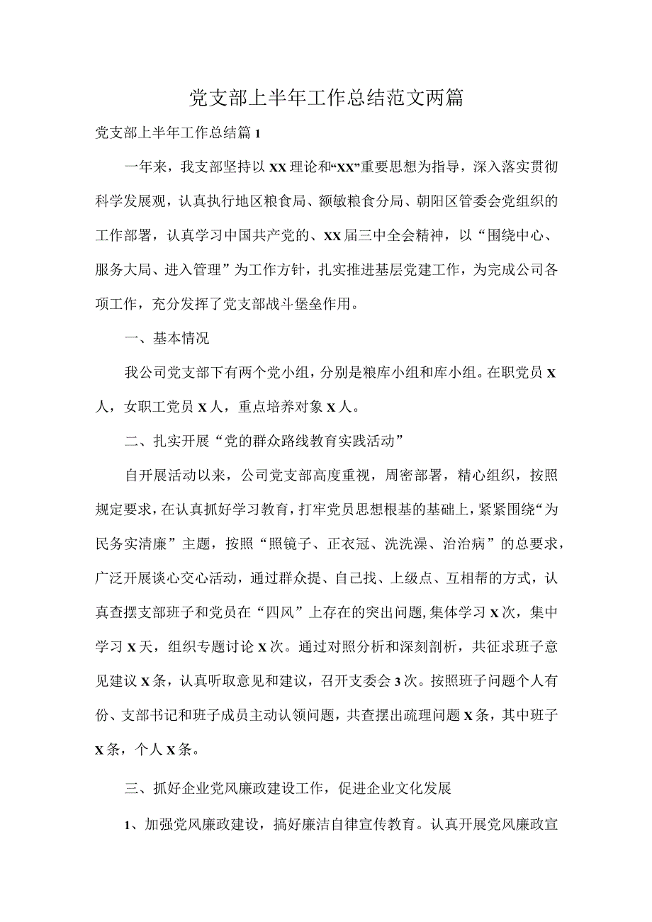 党支部上半年工作总结范文两篇.docx_第1页