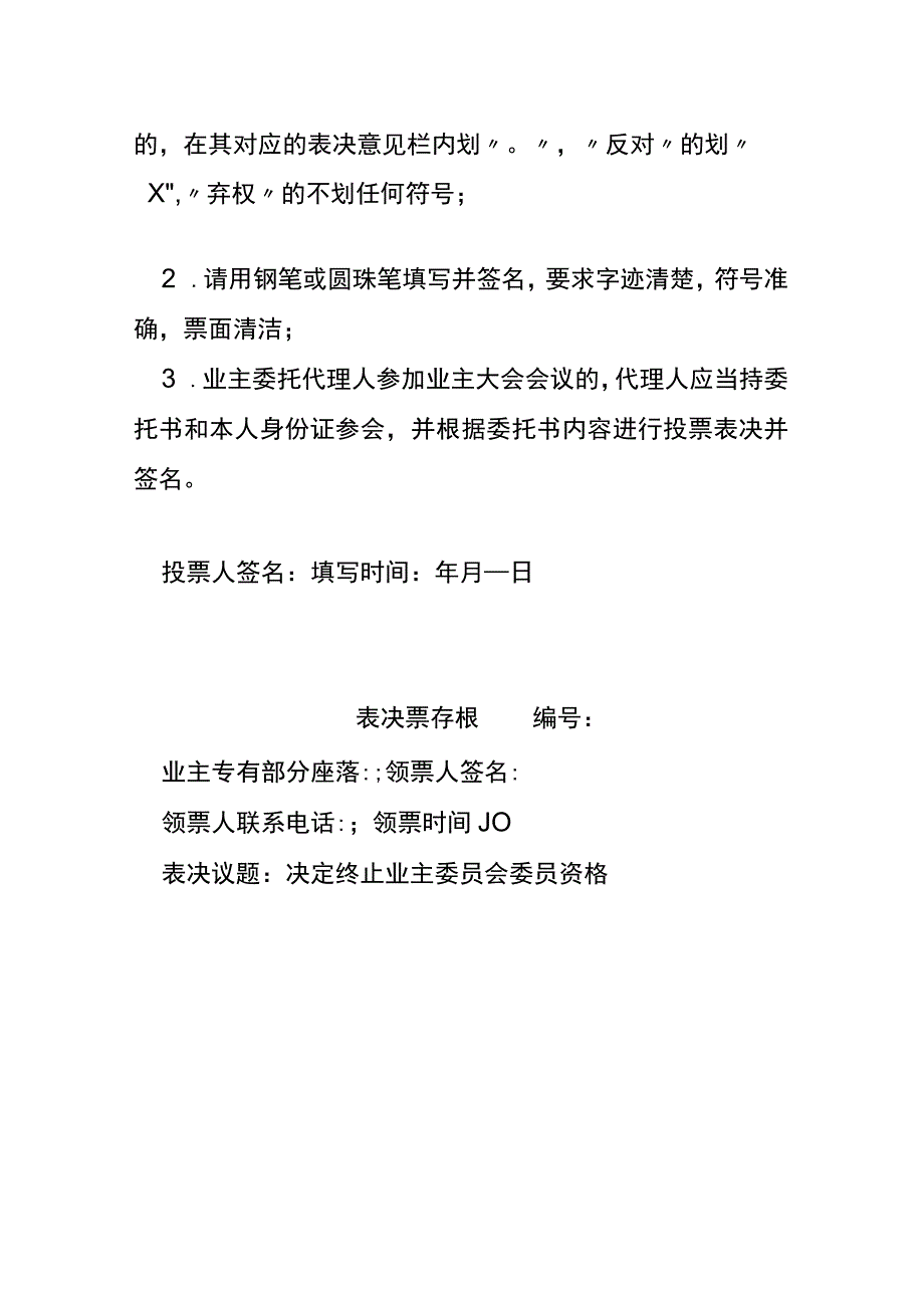 业委会表决票（决定终止业委资格）.docx_第2页